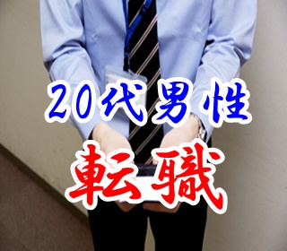 転職で悩んでいた「営業職」20代男性が転職決意した理由。