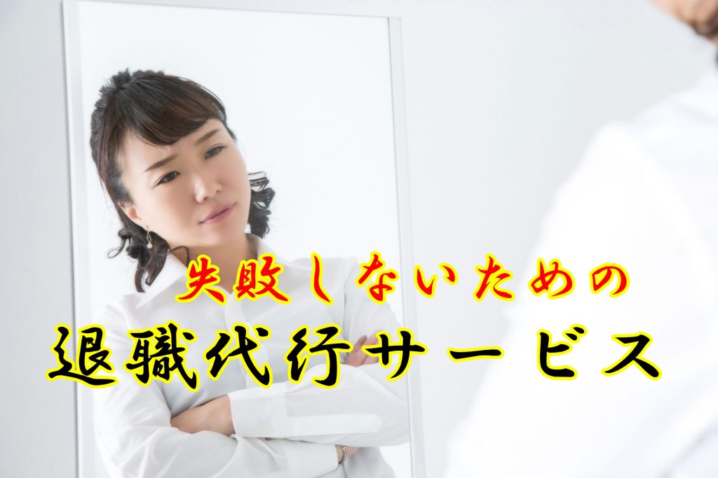 退職したい時の退職代行サービス。失敗しない方法とは!?。
