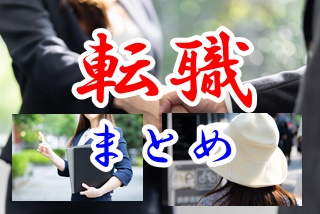 転職で悩む「方々」が転職を決意した理由のまとめ。