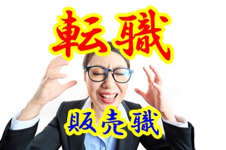 転職で悩んでいた「接客業」20代女性の転職決意の理由。