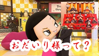 チコちゃんに叱られる、過去の問題。ひな人形の「おだいり様」って誰?