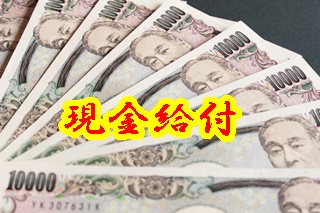 現金30万円。日本の現金給付と諸外国の現金給付比較