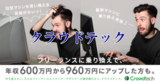 フリーランスを選んだ転職者は「クラウドテック」で収入UP。