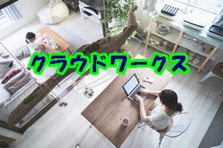 転職する前に、クラウドワークスの副業で収入を得よう。