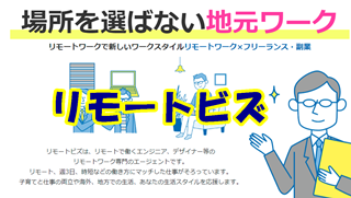 フリーランスを選んだ転職者は「リモートビズ」で収入アップ。
