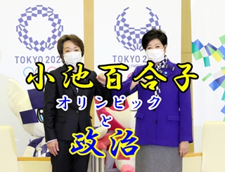 小池百合子のオリンピックと政治。パブリックビューイングはすべて中止。