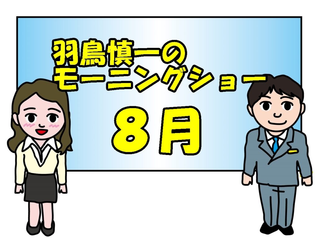 玉川徹出演のテレビ朝日「羽鳥慎一モーニングショー」8 月。野戦病院は無理なのか?