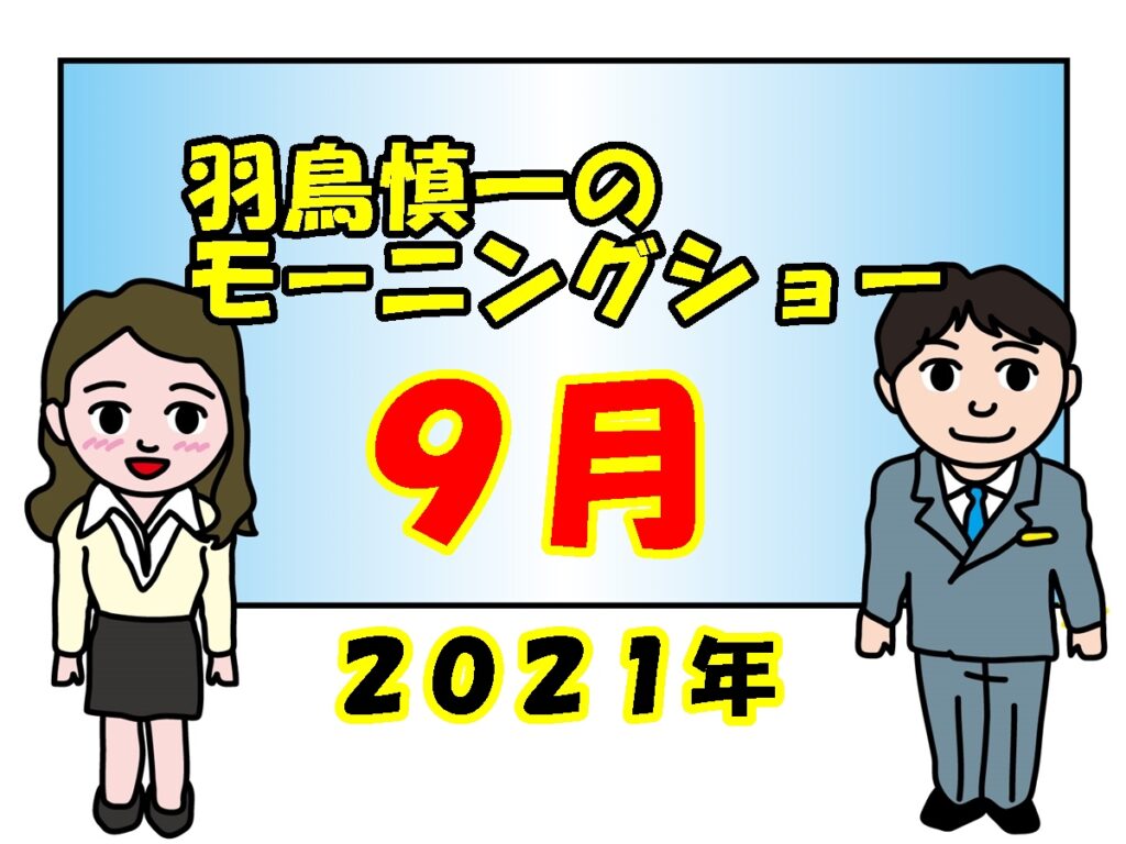 玉川徹出演「羽鳥慎一モーニングショー」9月。菅首相自民総裁選に立候補せず。